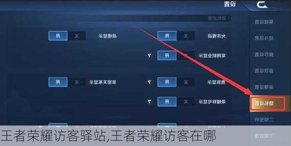 王者荣耀访客驿站,王者荣耀访客在哪
