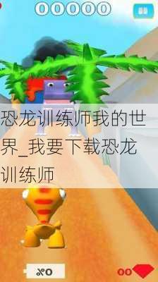 恐龙训练师我的世界_我要下载恐龙训练师