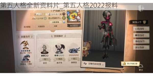 第五人格全新资料片_第五人格2022报料