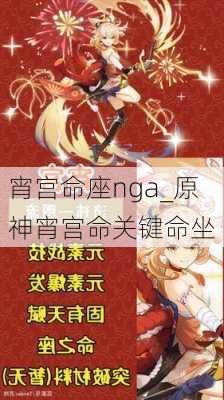 宵宫命座nga_原神宵宫命关键命坐