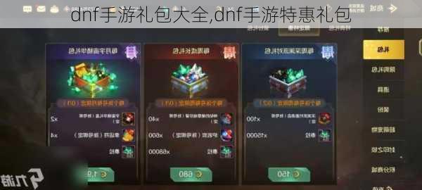 dnf手游礼包大全,dnf手游特惠礼包