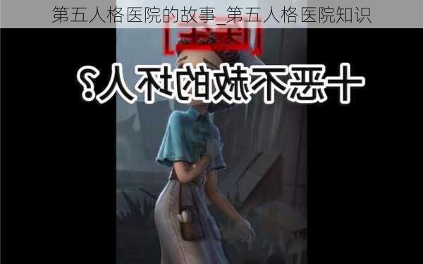 第五人格医院的故事_第五人格医院知识