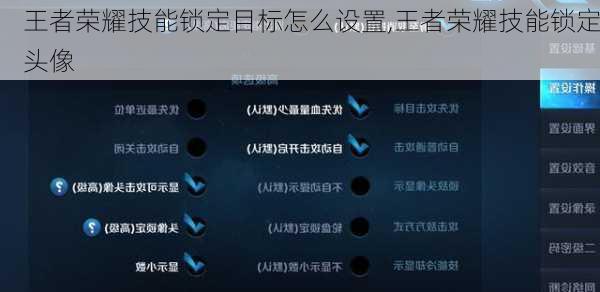 王者荣耀技能锁定目标怎么设置,王者荣耀技能锁定头像