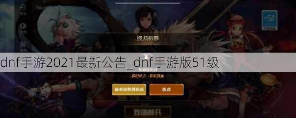 dnf手游2021最新公告_dnf手游版51级