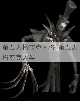 第五人格杰克人格_第五人格杰克人类