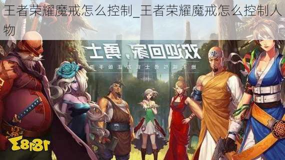 王者荣耀魔戒怎么控制_王者荣耀魔戒怎么控制人物