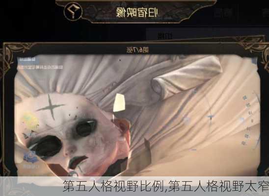 第五人格视野比例,第五人格视野太窄