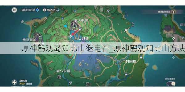 原神鹤观岛知比山继电石_原神鹤观知比山方块