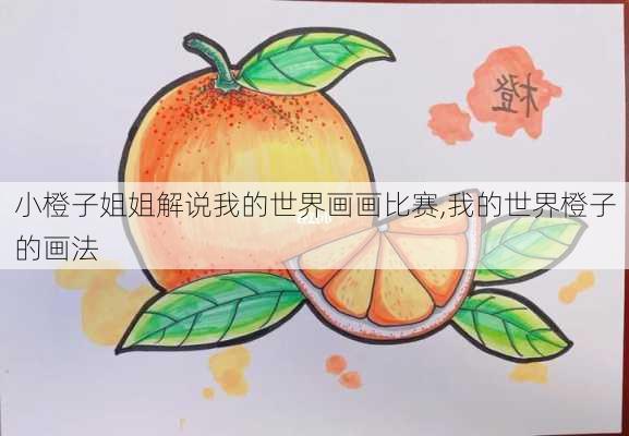 小橙子姐姐解说我的世界画画比赛,我的世界橙子的画法