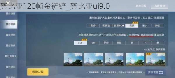 努比亚120帧金铲铲_努比亚ui9.0