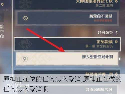 原神正在做的任务怎么取消,原神正在做的任务怎么取消啊