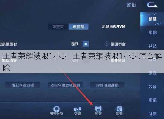 王者荣耀被限1小时_王者荣耀被限1小时怎么解除