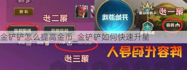 金铲铲怎么提高金币_金铲铲如何快速升星