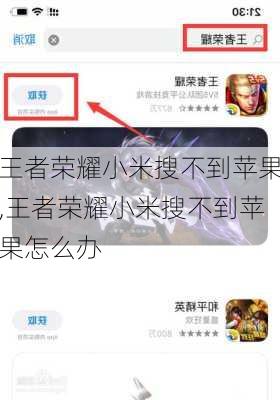王者荣耀小米搜不到苹果,王者荣耀小米搜不到苹果怎么办