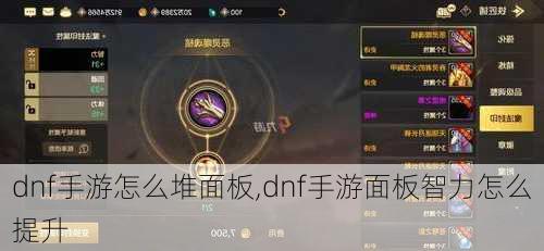 dnf手游怎么堆面板,dnf手游面板智力怎么提升