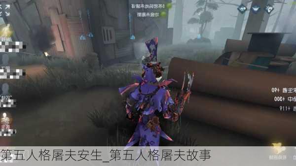 第五人格屠夫安生_第五人格屠夫故事