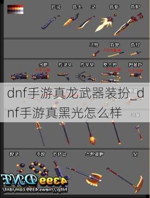 dnf手游真龙武器装扮_dnf手游真黑光怎么样