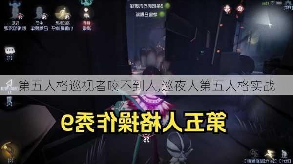 第五人格巡视者咬不到人,巡夜人第五人格实战