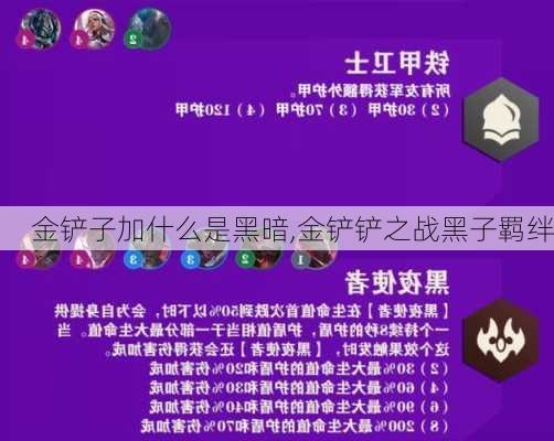 金铲子加什么是黑暗,金铲铲之战黑子羁绊