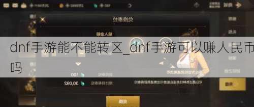 dnf手游能不能转区_dnf手游可以赚人民币吗