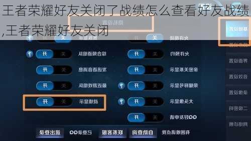 王者荣耀好友关闭了战绩怎么查看好友战绩,王者荣耀好友关闭