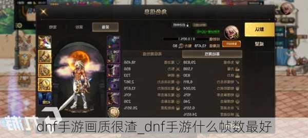 dnf手游画质很渣_dnf手游什么帧数最好