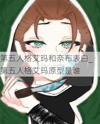 第五人格艾玛和奈布表白_第五人格艾玛原型是谁