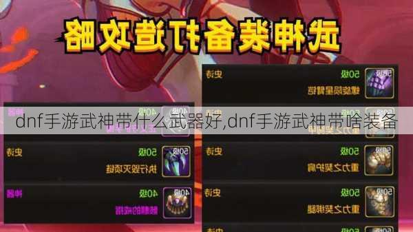 dnf手游武神带什么武器好,dnf手游武神带啥装备