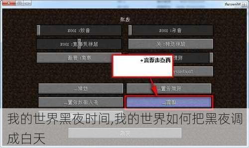 我的世界黑夜时间,我的世界如何把黑夜调成白天