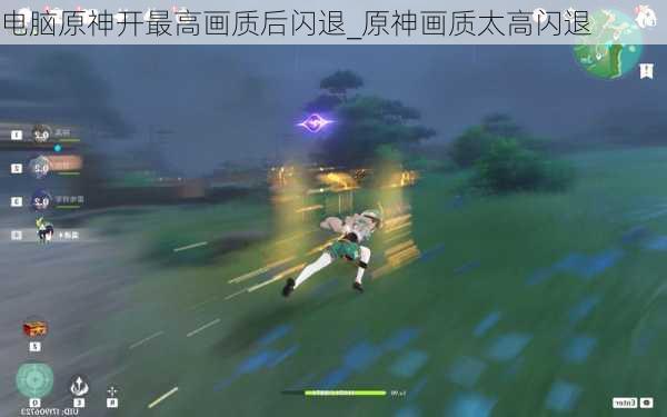 电脑原神开最高画质后闪退_原神画质太高闪退