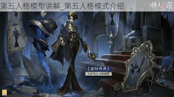 第五人格模型讲解_第五人格模式介绍