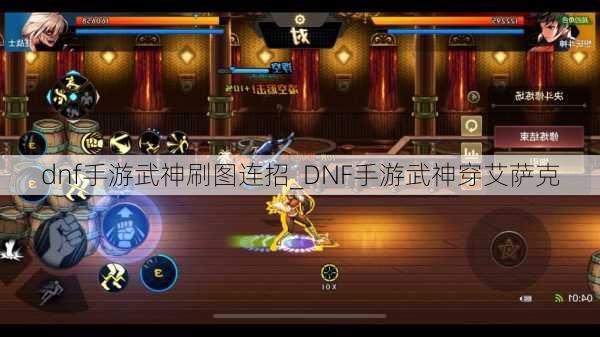 dnf手游武神刷图连招_DNF手游武神穿艾萨克