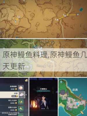 原神鳗鱼料理,原神鳗鱼几天更新
