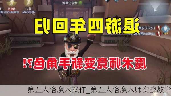 第五人格魔术操作_第五人格魔术师实战教学