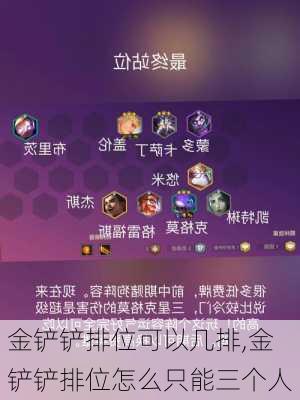 金铲铲排位可以几排,金铲铲排位怎么只能三个人