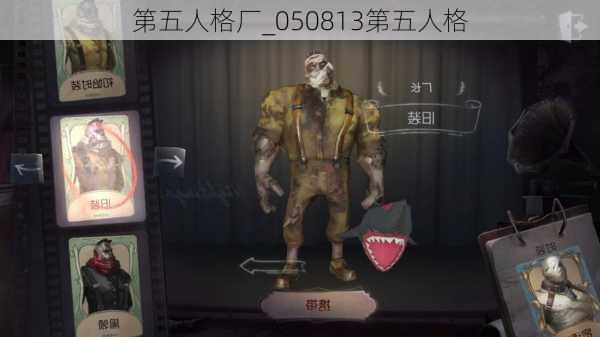 第五人格厂_050813第五人格