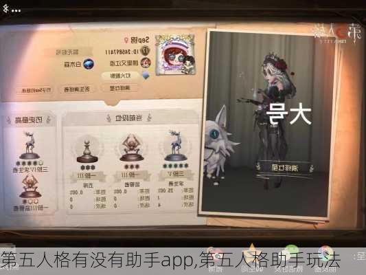 第五人格有没有助手app,第五人格助手玩法