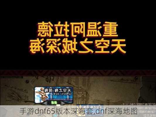 手游dnf65版本深海套,dnf深海地图