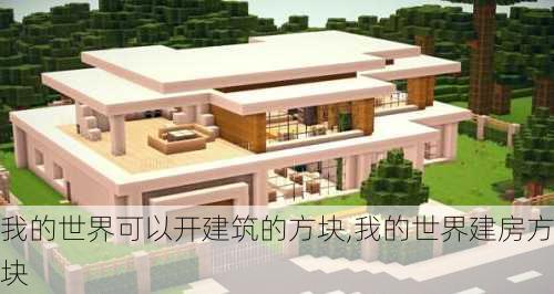 我的世界可以开建筑的方块,我的世界建房方块