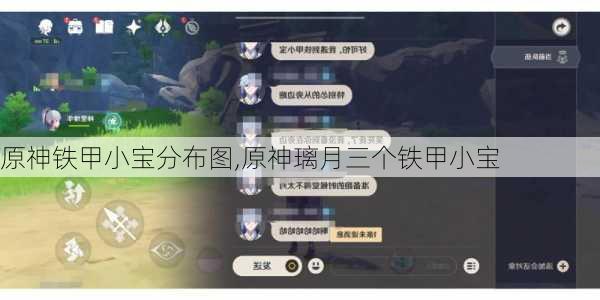 原神铁甲小宝分布图,原神璃月三个铁甲小宝