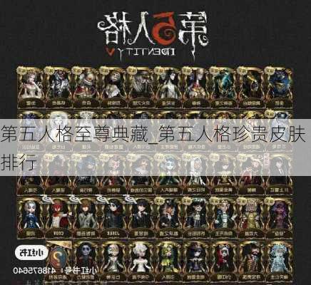 第五人格至尊典藏_第五人格珍贵皮肤排行