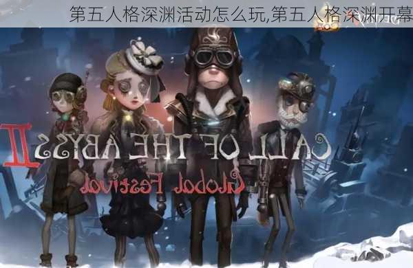 第五人格深渊活动怎么玩,第五人格深渊开幕