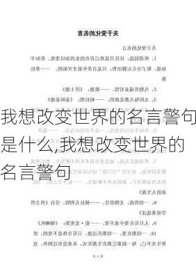 我想改变世界的名言警句是什么,我想改变世界的名言警句