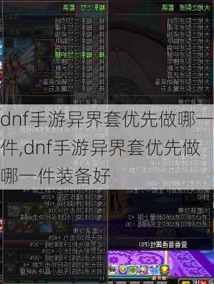 dnf手游异界套优先做哪一件,dnf手游异界套优先做哪一件装备好