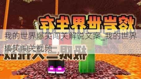 我的世界爆笑闯关解说文案_我的世界搞笑闯关视频