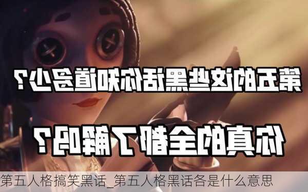 第五人格搞笑黑话_第五人格黑话各是什么意思