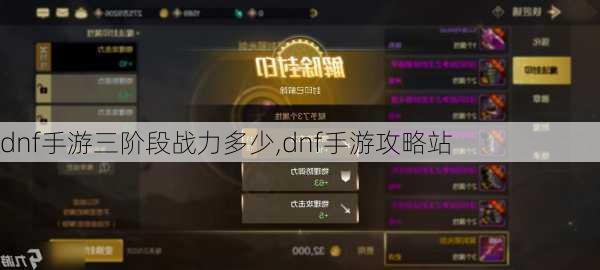 dnf手游三阶段战力多少,dnf手游攻略站