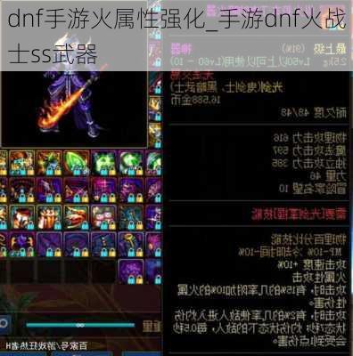 dnf手游火属性强化_手游dnf火战士ss武器