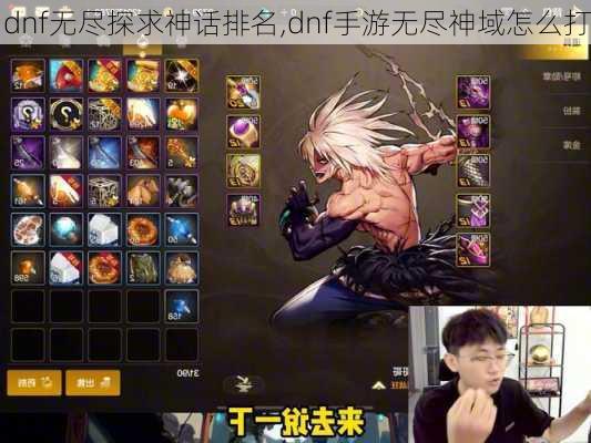 dnf无尽探求神话排名,dnf手游无尽神域怎么打