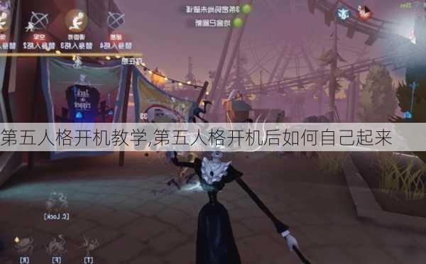 第五人格开机教学,第五人格开机后如何自己起来